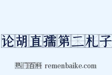 论胡直孺第二札子是什么意思的图片